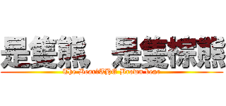 是隻熊，是隻棕熊 (The Bear，THE Brown bear)