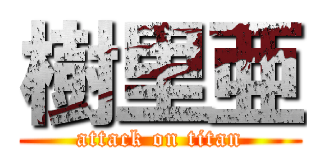 樹里亜 (attack on titan)