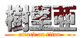 樹里亜 (attack on titan)