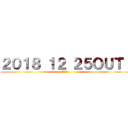 ２０１８ １２ ２５ＯＵＴ！ (*出ません)