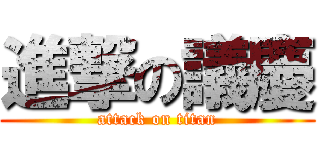 進撃の議慶 (attack on titan)