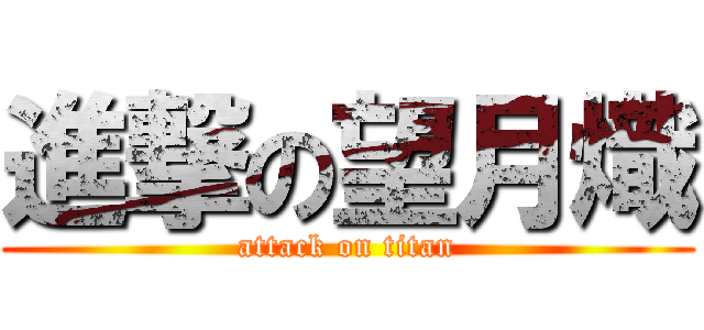 進撃の望月熾 (attack on titan)