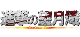 進撃の望月熾 (attack on titan)