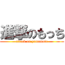 進撃のもっち (attack on yamamoto)