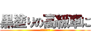 黒塗りの高級車に (追突してしまう)