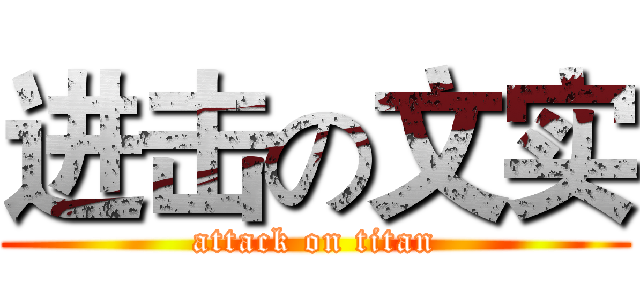 进击の文实 (attack on titan)