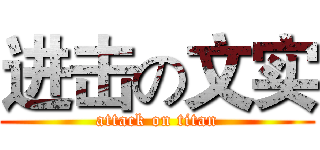 进击の文实 (attack on titan)