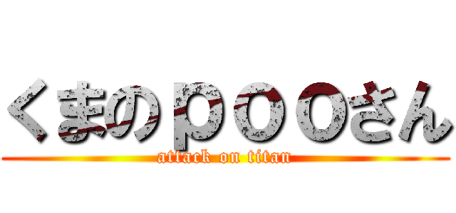 くまのｐｏｏさん (attack on titan)