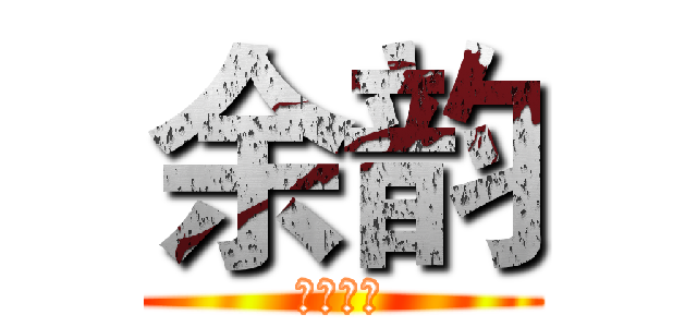 余韵 (在线制作)