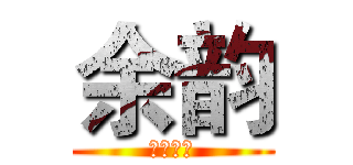 余韵 (在线制作)