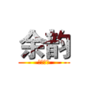 余韵 (在线制作)