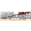 進撃の境田 (attack on HENTOUSEN)