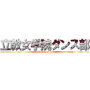 立教女学院ダンス部 ( no dance no life)