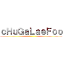 ｃＨｕＧａＬａｅＦｏｏ ()