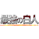 最強の白人 (attack on accelerator)