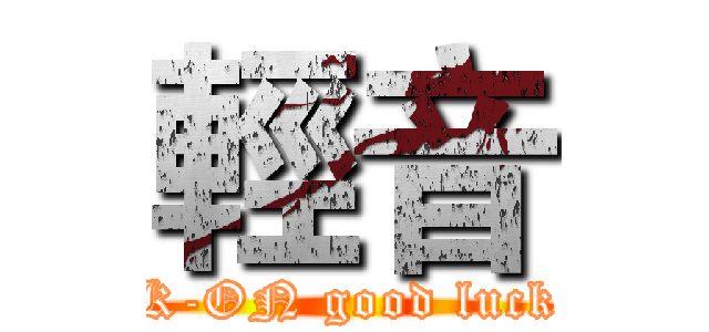 輕音 (K-ON good luck)