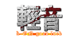 輕音 (K-ON good luck)