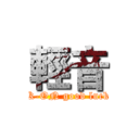 輕音 (K-ON good luck)