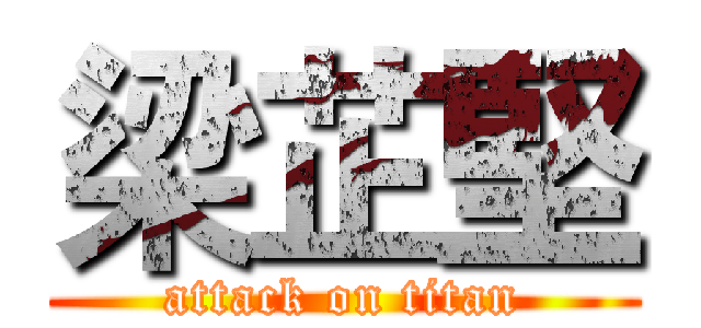 梁芷堅 (attack on titan)