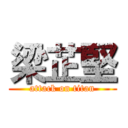 梁芷堅 (attack on titan)