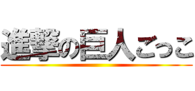 進撃の巨人ごっこ ()