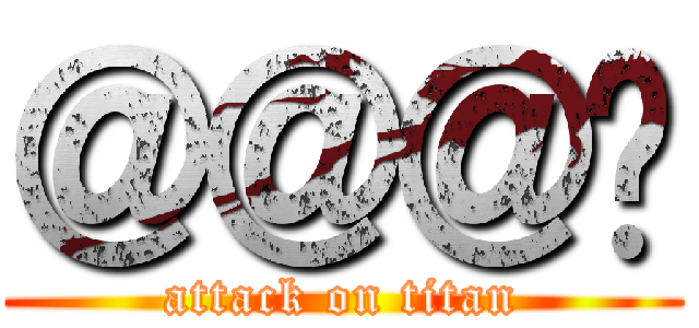 ＠＠＠🏨 (attack on titan)