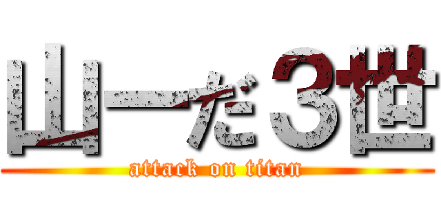 山ーだ３世 (attack on titan)