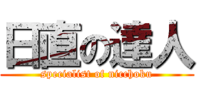 日直の達人 (specialist of nicchoku)