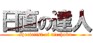 日直の達人 (specialist of nicchoku)