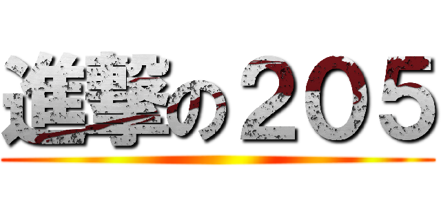 進撃の２０５ ()