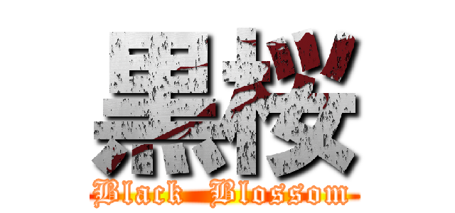 黒桜 (Black  Blossom)