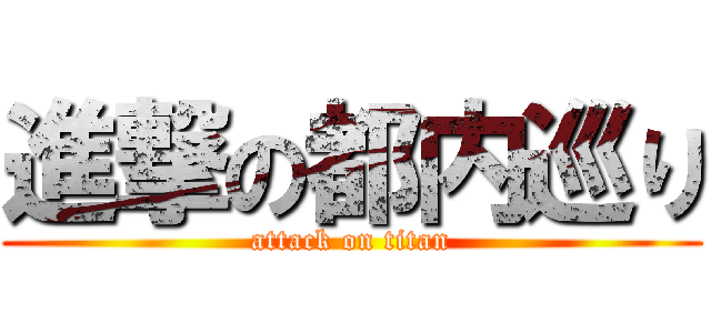 進撃の都内巡り (attack on titan)