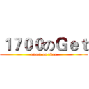 １７００のＧｅｔ (attack on titan)