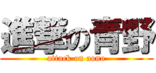 進撃の青野 (attack on aono)