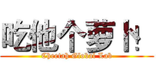 吃他个萝卜！ (Cheetah Global Lab)