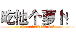 吃他个萝卜！ (Cheetah Global Lab)