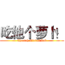 吃他个萝卜！ (Cheetah Global Lab)