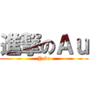 進撃のＡｕ (Yabe)