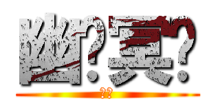 幽隐冥鈅 (幻月)