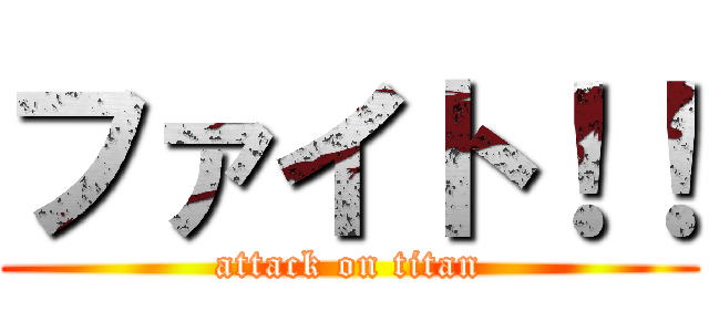 ファイト！！ (attack on titan)