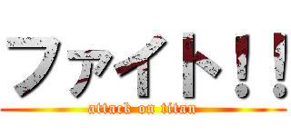 ファイト！！ (attack on titan)
