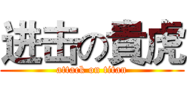 进击の貴虎 (attack on titan)