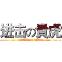 进击の貴虎 (attack on titan)