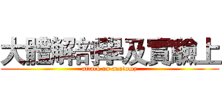 大體解剖學及實驗上 (attack on anatomy)