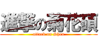 進撃の菊花碩 (attack on Shen)