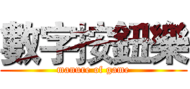 數字按鈕樂 (manure of game)