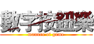 數字按鈕樂 (manure of game)