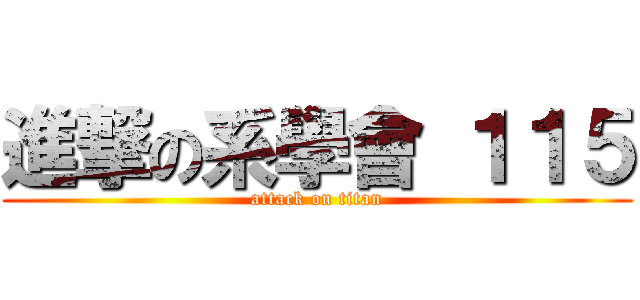 進撃の系學會 １１５ (attack on titan)