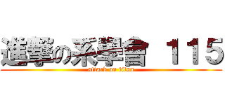 進撃の系學會 １１５ (attack on titan)