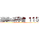 進撃の系學會 １１５ (attack on titan)
